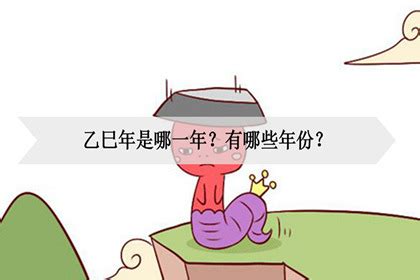 乙巳年是哪一年|乙巳年是哪一年,乙巳年是什么命